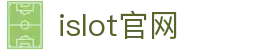 iSlot官方网站 - 引领潮流