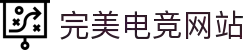 完美电竞 - 不负热爱,成就竞梦