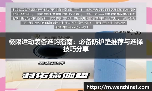 极限运动装备选购指南：必备防护垫推荐与选择技巧分享