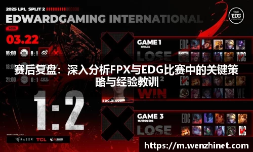 赛后复盘：深入分析FPX与EDG比赛中的关键策略与经验教训