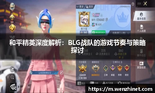 和平精英深度解析：BLG战队的游戏节奏与策略探讨