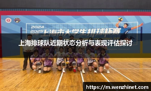 上海排球队近期状态分析与表现评估探讨