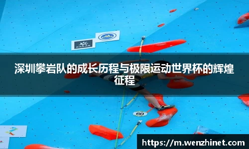 深圳攀岩队的成长历程与极限运动世界杯的辉煌征程