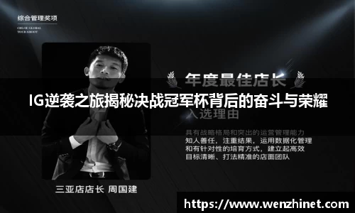 IG逆袭之旅揭秘决战冠军杯背后的奋斗与荣耀