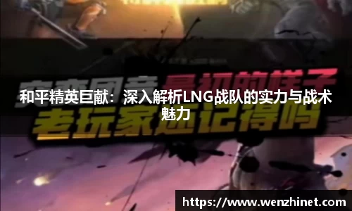 和平精英巨献：深入解析LNG战队的实力与战术魅力