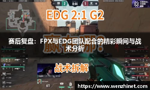赛后复盘：FPX与EDG团队配合的精彩瞬间与战术分析