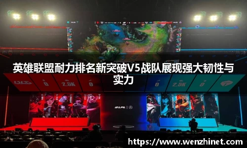 英雄联盟耐力排名新突破V5战队展现强大韧性与实力
