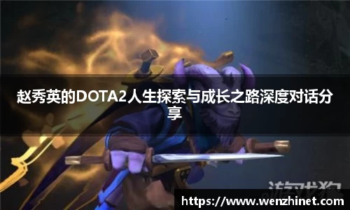 赵秀英的DOTA2人生探索与成长之路深度对话分享