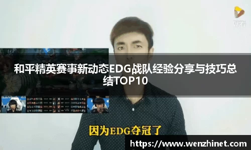 和平精英赛事新动态EDG战队经验分享与技巧总结TOP10