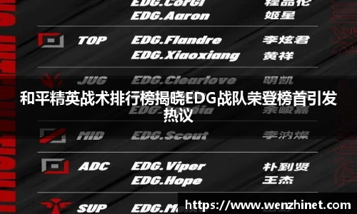 和平精英战术排行榜揭晓EDG战队荣登榜首引发热议
