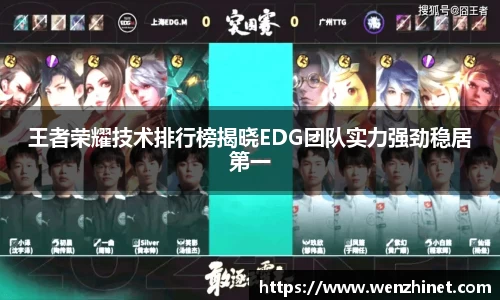 王者荣耀技术排行榜揭晓EDG团队实力强劲稳居第一