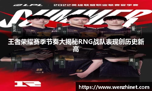 王者荣耀赛季节奏大揭秘RNG战队表现创历史新高