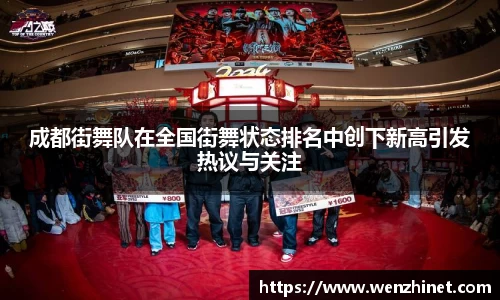 成都街舞队在全国街舞状态排名中创下新高引发热议与关注