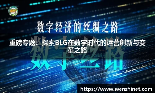 重磅专题：探索BLG在数字时代的运营创新与变革之路