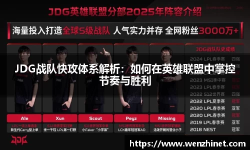 JDG战队快攻体系解析：如何在英雄联盟中掌控节奏与胜利