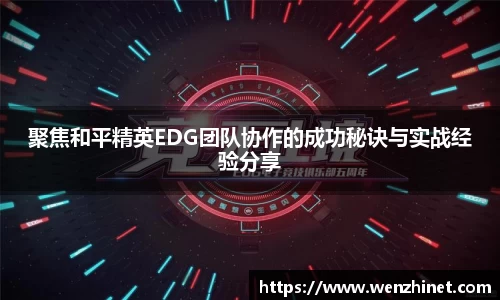 聚焦和平精英EDG团队协作的成功秘诀与实战经验分享