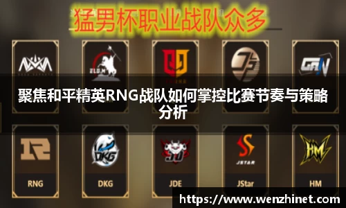 聚焦和平精英RNG战队如何掌控比赛节奏与策略分析