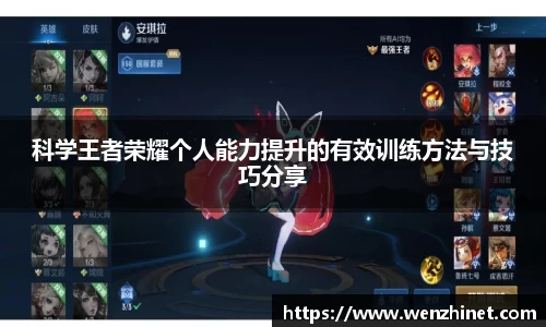 科学王者荣耀个人能力提升的有效训练方法与技巧分享