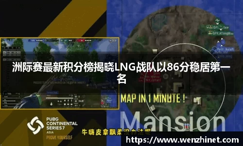 洲际赛最新积分榜揭晓LNG战队以86分稳居第一名