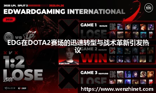 EDG在DOTA2赛场的迅速转型与战术革新引发热议