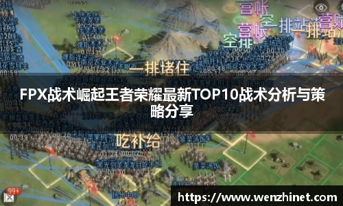 FPX战术崛起王者荣耀最新TOP10战术分析与策略分享