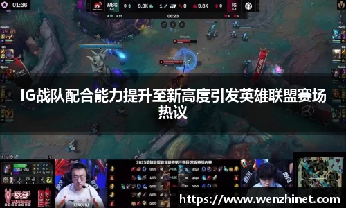 IG战队配合能力提升至新高度引发英雄联盟赛场热议