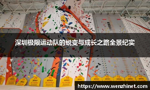 深圳极限运动队的蜕变与成长之路全景纪实