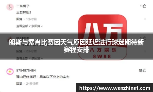 朗斯与索肖比赛因天气原因延迟进行球迷期待新赛程安排