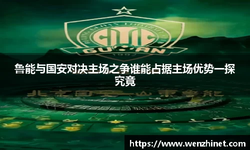 鲁能与国安对决主场之争谁能占据主场优势一探究竟