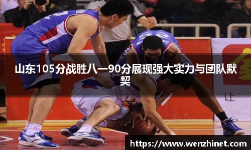 山东105分战胜八一90分展现强大实力与团队默契