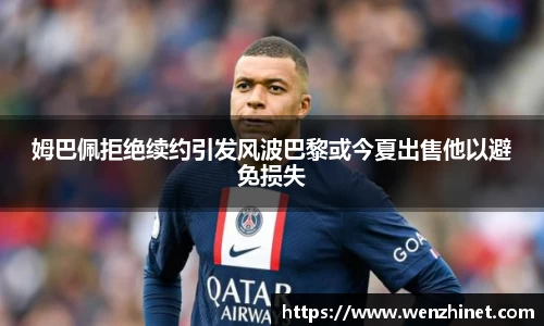 姆巴佩拒绝续约引发风波巴黎或今夏出售他以避免损失