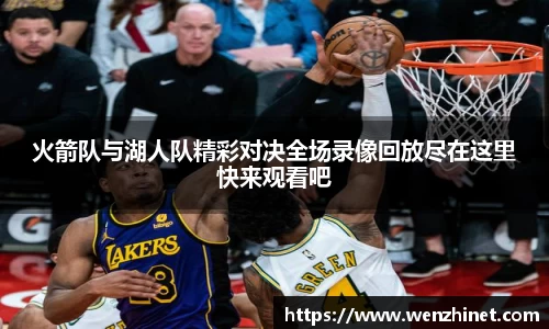 火箭队与湖人队精彩对决全场录像回放尽在这里快来观看吧