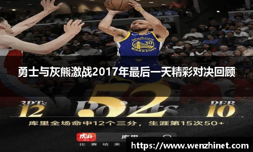勇士与灰熊激战2017年最后一天精彩对决回顾