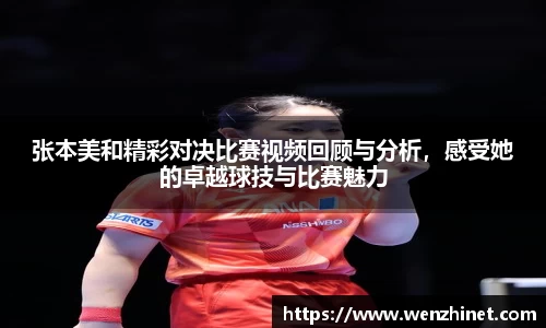 张本美和精彩对决比赛视频回顾与分析，感受她的卓越球技与比赛魅力