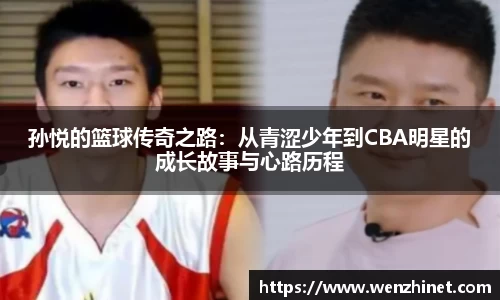 孙悦的篮球传奇之路：从青涩少年到CBA明星的成长故事与心路历程