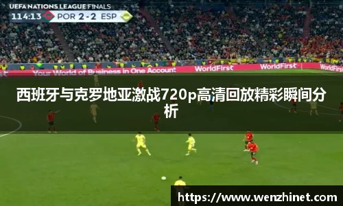 西班牙与克罗地亚激战720p高清回放精彩瞬间分析