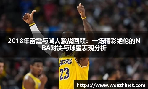 2018年雷霆与湖人激战回顾：一场精彩绝伦的NBA对决与球星表现分析