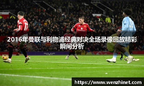 2016年曼联与利物浦经典对决全场录像回放精彩瞬间分析