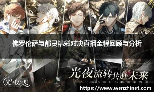 佛罗伦萨与都灵精彩对决直播全程回顾与分析