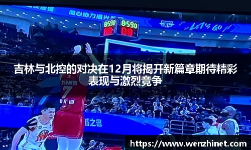 吉林与北控的对决在12月将揭开新篇章期待精彩表现与激烈竞争