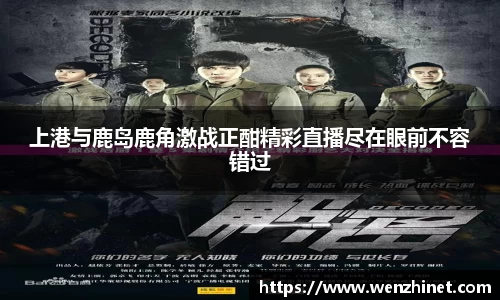 上港与鹿岛鹿角激战正酣精彩直播尽在眼前不容错过