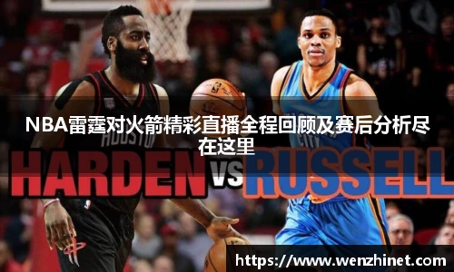 NBA雷霆对火箭精彩直播全程回顾及赛后分析尽在这里