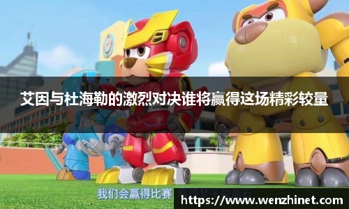 艾因与杜海勒的激烈对决谁将赢得这场精彩较量