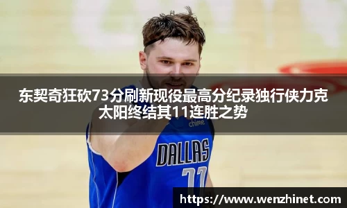 东契奇狂砍73分刷新现役最高分纪录独行侠力克太阳终结其11连胜之势