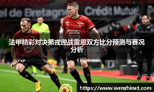 法甲精彩对决第戎迎战雷恩双方比分预测与赛况分析