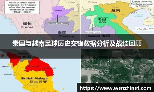 泰国与越南足球历史交锋数据分析及战绩回顾