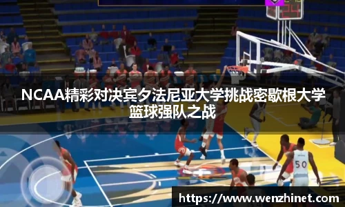 NCAA精彩对决宾夕法尼亚大学挑战密歇根大学篮球强队之战