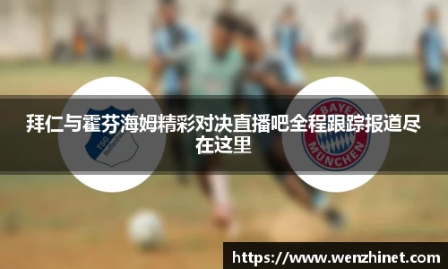 拜仁与霍芬海姆精彩对决直播吧全程跟踪报道尽在这里