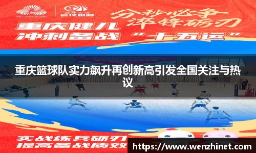重庆篮球队实力飙升再创新高引发全国关注与热议