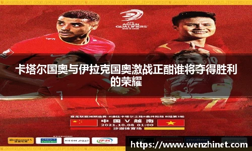 卡塔尔国奥与伊拉克国奥激战正酣谁将夺得胜利的荣耀